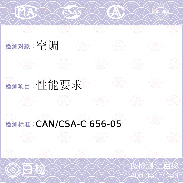 性能要求 CAN/CSA-C 656-05 分体式，一体式，中央空调，热泵的性能标准 CAN/CSA-C656-05