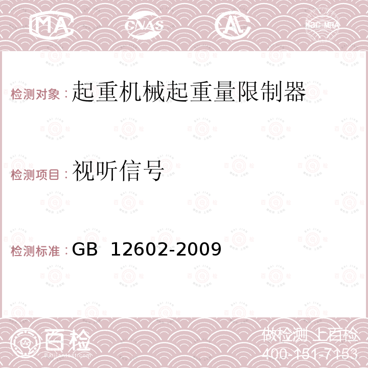 视听信号 GB/T 12602-2009 【强改推】起重机械超载保护装置