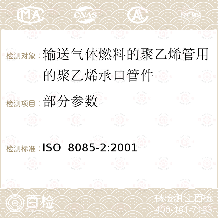 部分参数 输送气体燃料的聚乙烯管用的聚乙烯管件 公制系列 规范 第2部分：对熔接、采用加热工具的插口熔接以及用于电熔接管件的承口管件 ISO 8085-2:2001