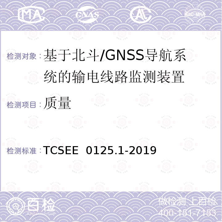 质量 TCSEE  0125.1-2019 基于北斗导航系统的架空输电线路监测规范 第1部分：地面监测装置技术 TCSEE 0125.1-2019
