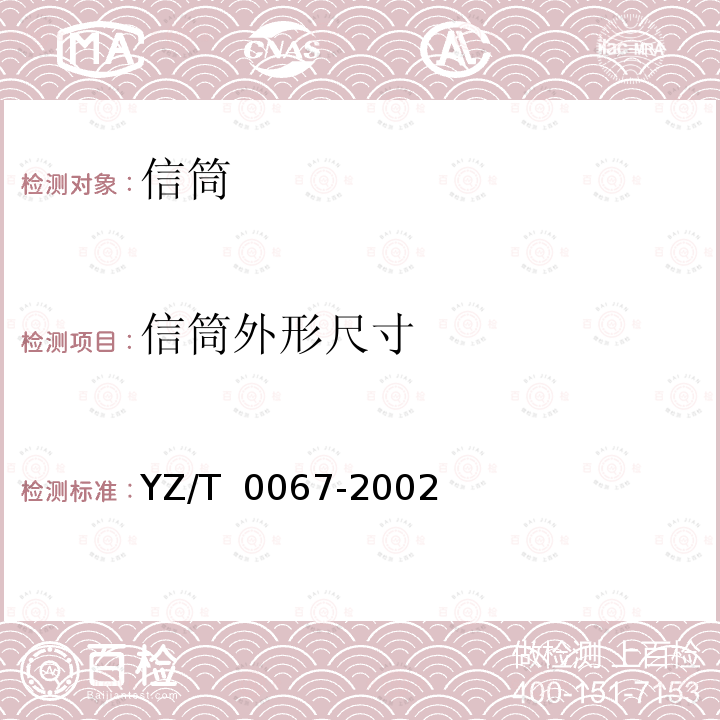 信筒外形尺寸 T 0067-2002 信筒 YZ/