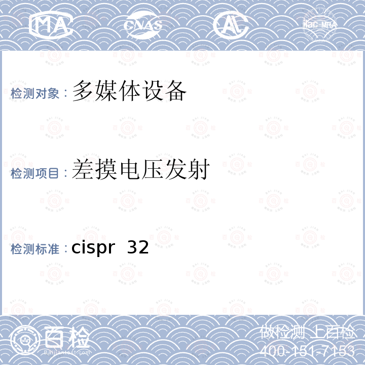 差摸电压发射 cispr  32 多媒体设备的电磁兼容-发射要求 cispr 32(ED1.0):2012 cispr 32(ED2.0):2015 cispr 32(ED2.1):2019