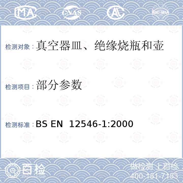 部分参数 BS EN 12546-1-2000 与食品接触的材料和物品 家用保温容器 第1部分:真空器皿、保温瓶和保温壶规范