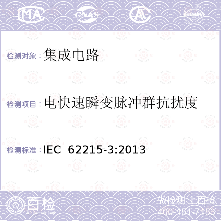 电快速瞬变脉冲群抗扰度 集成电路-脉冲抗扰度测量-第三部分：异步瞬态注入法 IEC 62215-3:2013