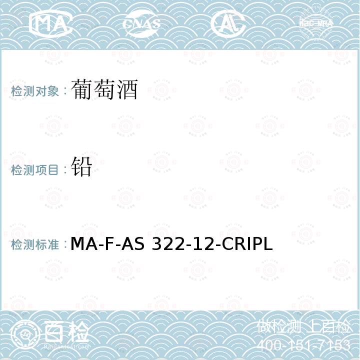 铅 MA-F-AS 322-12-CRIPL 《国际葡萄酒与葡萄汁分析方法大全》（2014版） MA-F-AS322-12-CRIPLO