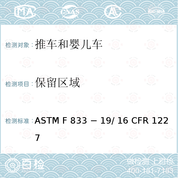 保留区域 16 CFR 1227 推车和婴儿车的标准消费者安全性能规范 ASTM F833 − 19/ 