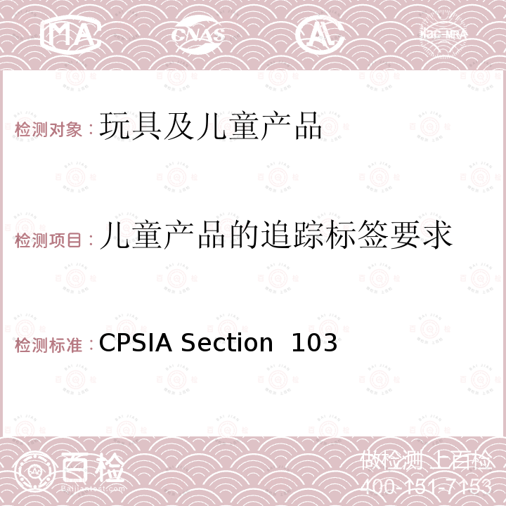 儿童产品的追踪标签要求 CPSIA Section  103  CPSIA Section 103