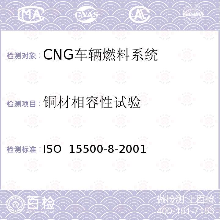 铜材相容性试验 道路车辆—压缩天然气 (CNG)燃料系统部件—压力指示器 ISO 15500-8-2001