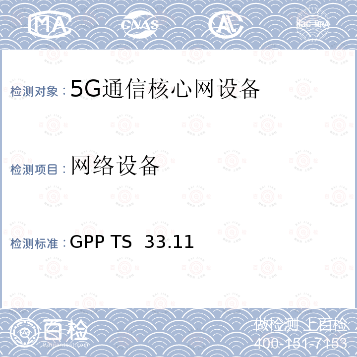 网络设备 3GPP TS 33.117 安全保障通用需求 