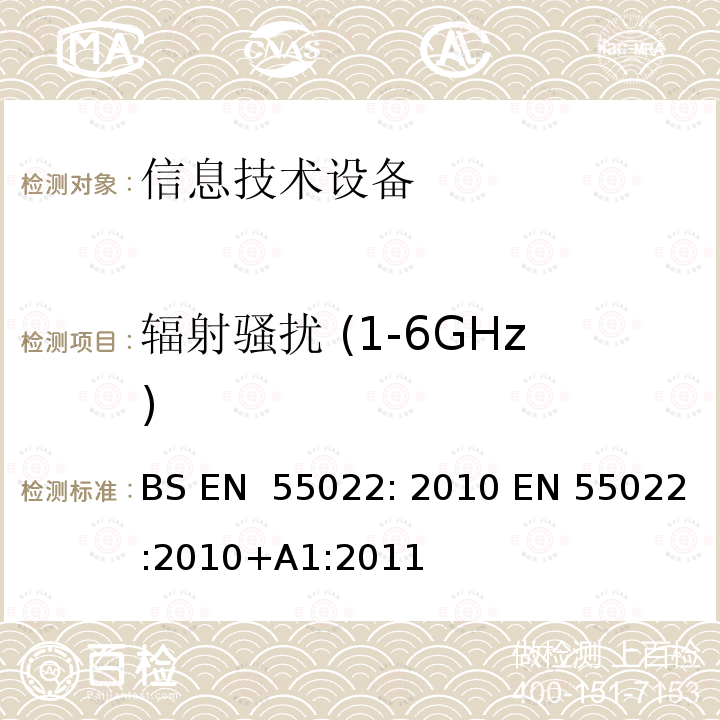辐射骚扰 (1-6GHz) BS EN 55022:2010 信息技术设备的无线电骚扰限值和测量方法 BS EN 55022: 2010 EN 55022:2010+A1:2011