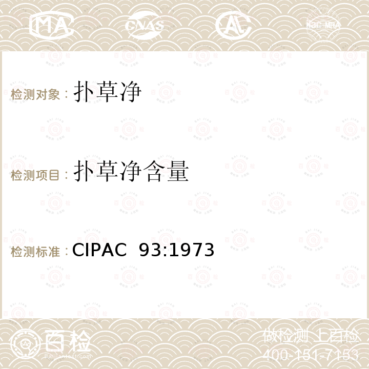 扑草净含量 CIPAC  93:1973 扑草净 CIPAC 93:1973