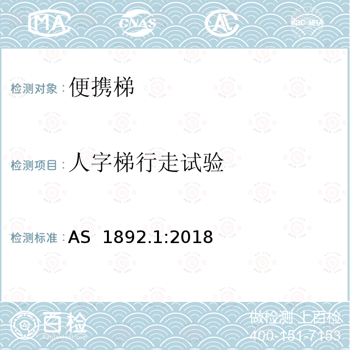 人字梯行走试验 便携梯 第1部分：性能和几何要求 AS 1892.1:2018