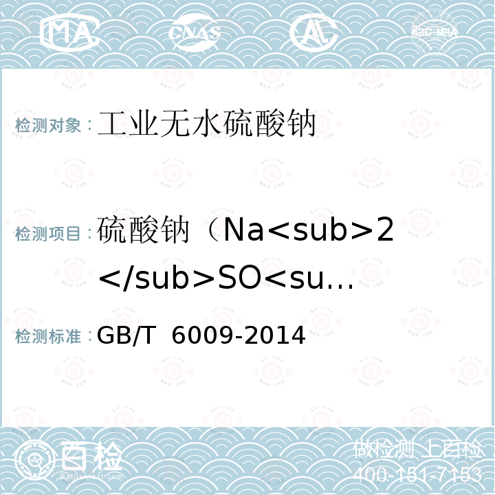 硫酸钠（Na<sub>2</sub>SO<sub>4</sub>） GB/T 6009-2014 工业无水硫酸钠