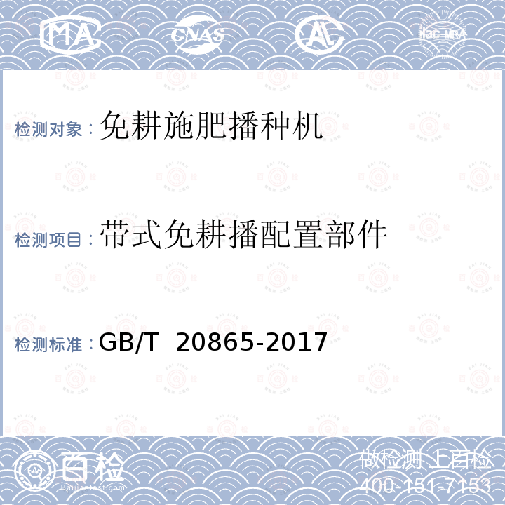 带式免耕播配置部件 GB/T 20865-2017 免(少）耕施肥播种机