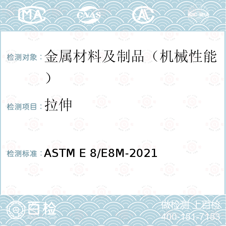 拉伸 金属材料拉伸试验方法 ASTM E8/E8M-2021