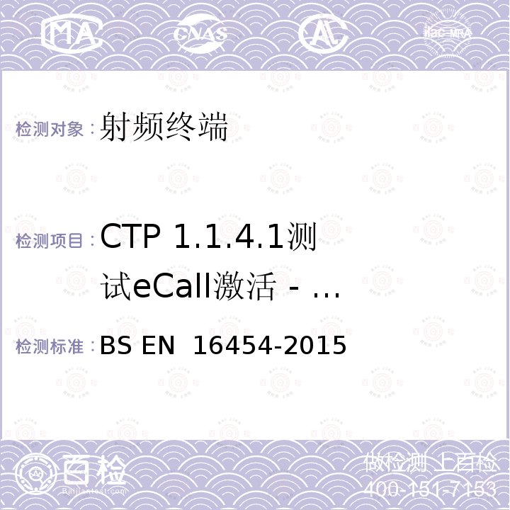CTP 1.1.4.1测试eCall激活 - PE eCall IVS BS EN 16454-2015 智慧型运输系统  电子安全  自动紧急呼叫系统端到端一致性试验
