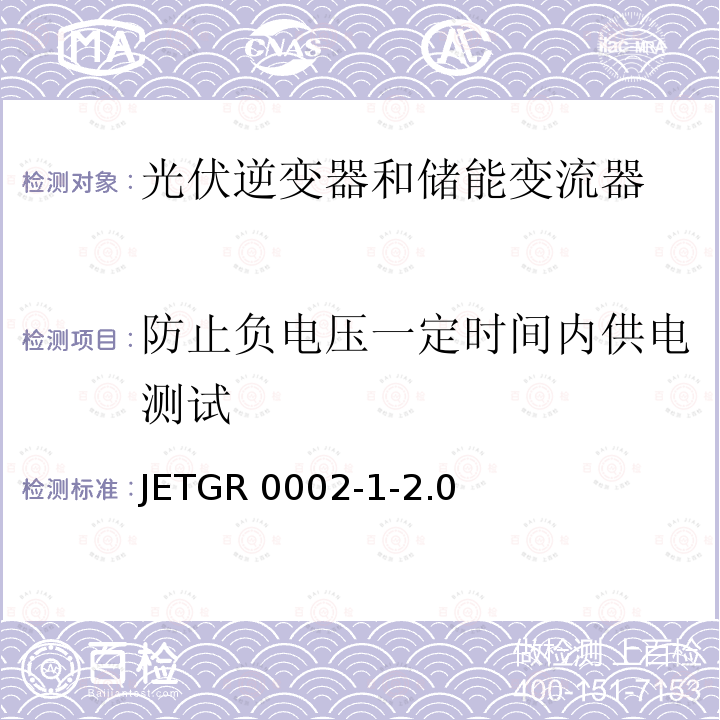 防止负电压一定时间内供电测试 JETGR 0002-1-2.0  小型并网发电系统保护要求 JETGR0002-1-2.0 (2011)