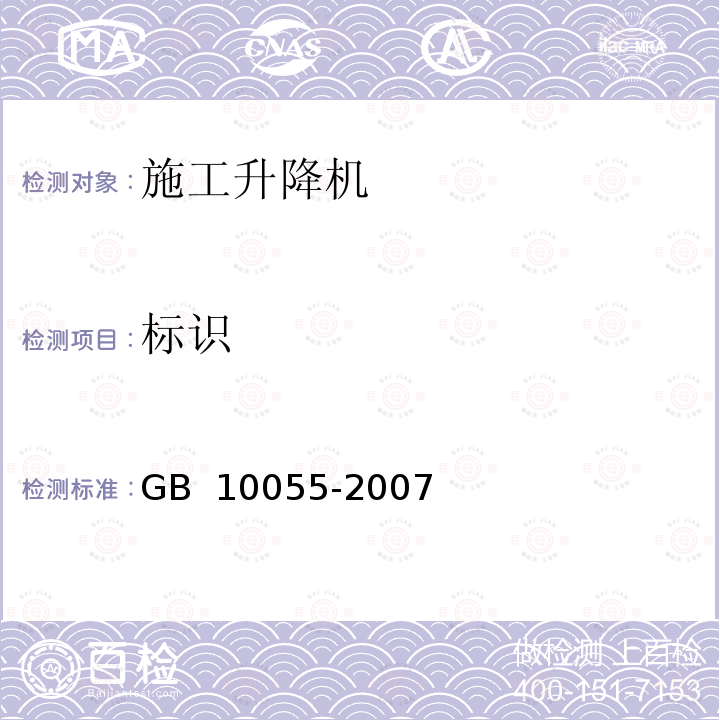标识 施工升降机安全规程 GB 10055-2007