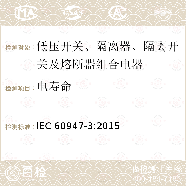 电寿命 《低压开关设备和控制设备 第3部分 开关、隔离器、隔离开关及熔断器组合电器》 IEC60947-3:2015