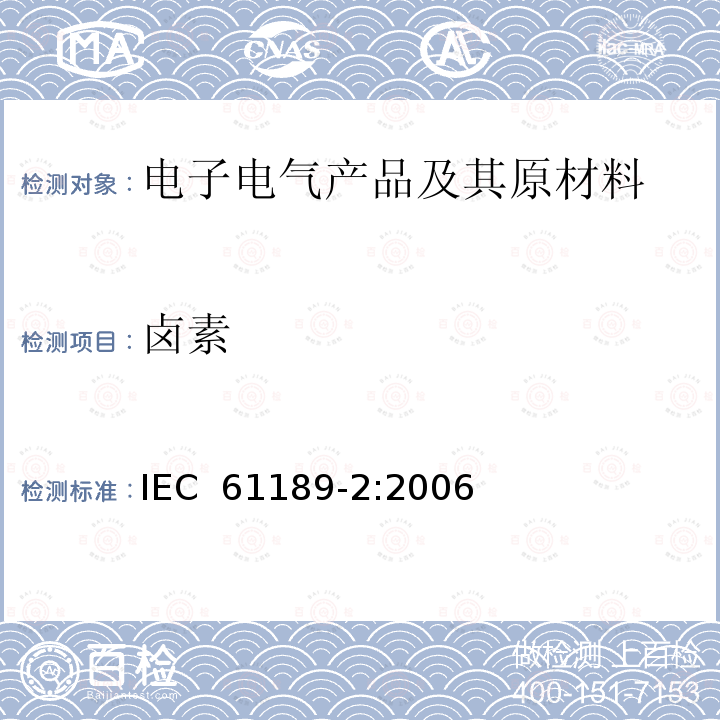 卤素 电气材料、互连结构和组件的试验方法第2部分:互连结构用材料的试验方法 IEC 61189-2:2006