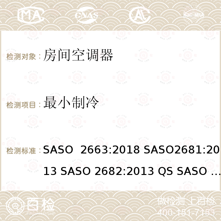 最小制冷 房间空调器  SASO 2663:2018 SASO2681:2013 SASO 2682:2013 QS SASO 2663:2015 SASO 2874