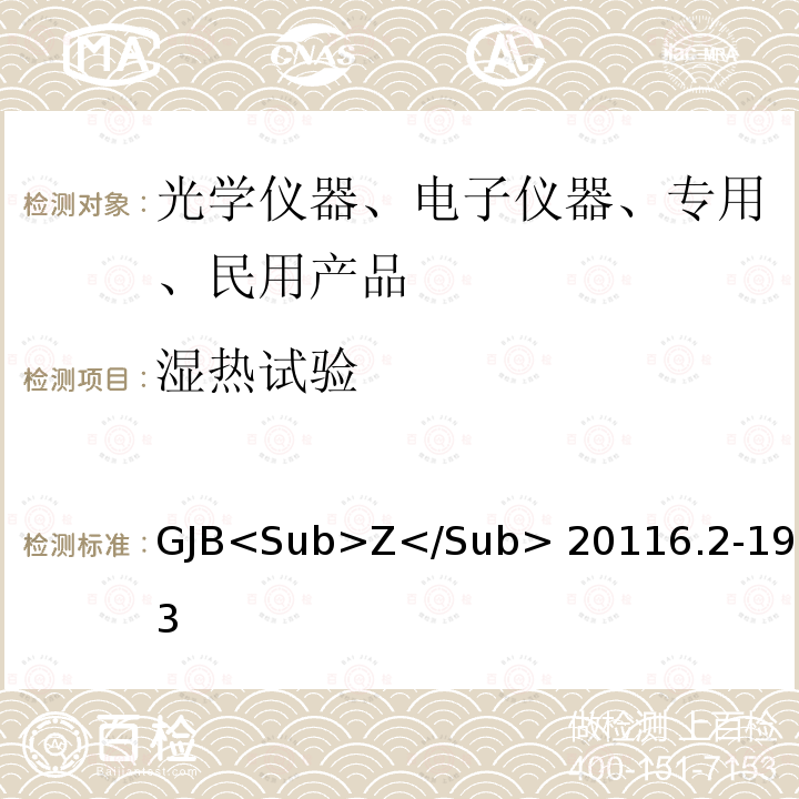 湿热试验 GJB<Sub>Z</Sub> 20116.2-1993 炮兵微光夜视仪（二代）通用规范 GJB<Sub>Z</Sub>20116.2-1993