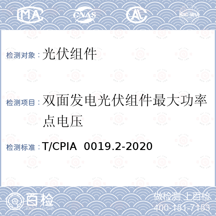 双面发电光伏组件最大功率点电压 T/CPIA  0019.2-2020 双面发电光伏组件电参数测试方法 第 2 部分：公式法 T/CPIA 0019.2-2020