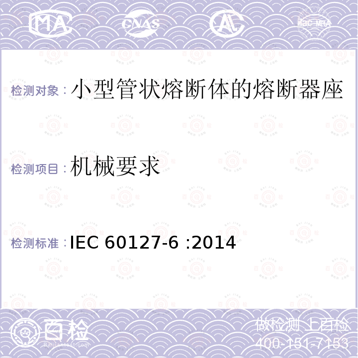 机械要求 小型熔断器 第6部分:小型管状熔断体的熔断器座 IEC60127-6 :2014