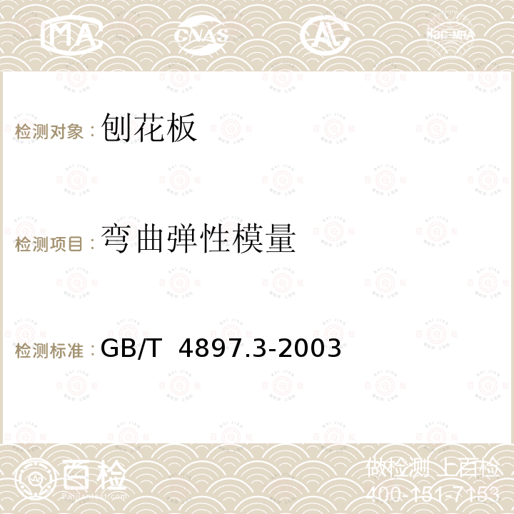 弯曲弹性模量 刨花板 第5部分:在干燥状态下使用的家具及室内装修用板要求 GB/T 4897.3-2003