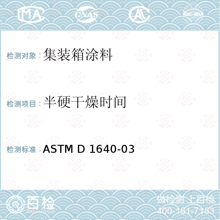 半硬干燥时间 ASTM D1640-2003(2009) 室温下有机涂料干燥、固化及成膜的试验方法