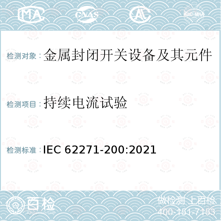 持续电流试验 IEC 62271-200-2021 高压开关设备和控制设备 第200部分:额定电压1kV以上和52kV以下(含52kV)用金属封闭型交流开关设备和控制设备