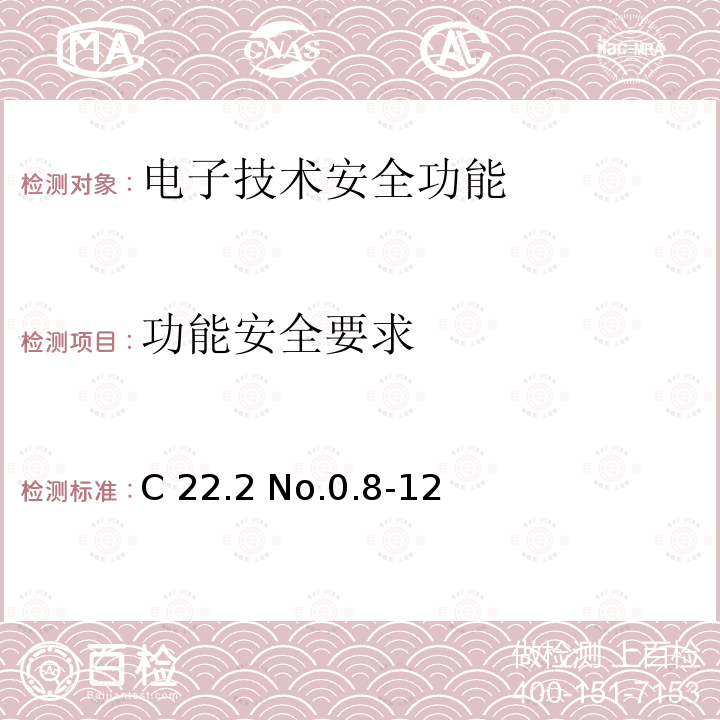 功能安全要求 C 22.2 No.0.8-12 电子技术安全功能 C22.2 No.0.8-12