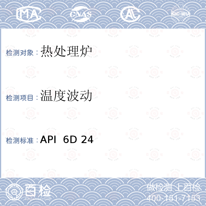 温度波动 API  6D 24 热处理设备的评定 API 6D 24