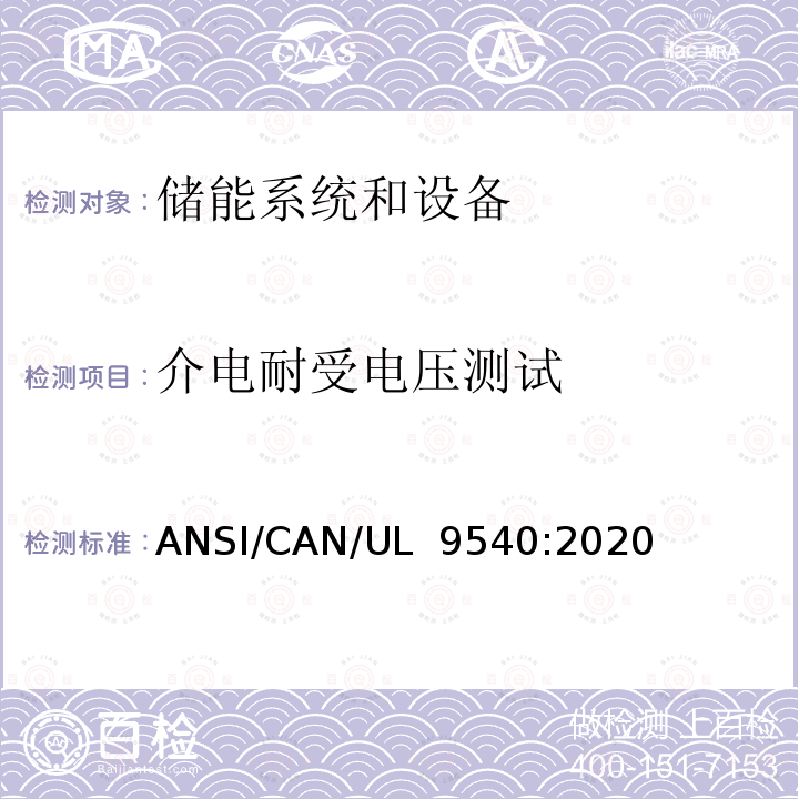 介电耐受电压测试 UL 9540 储能系统和设备 ANSI/CAN/:2020