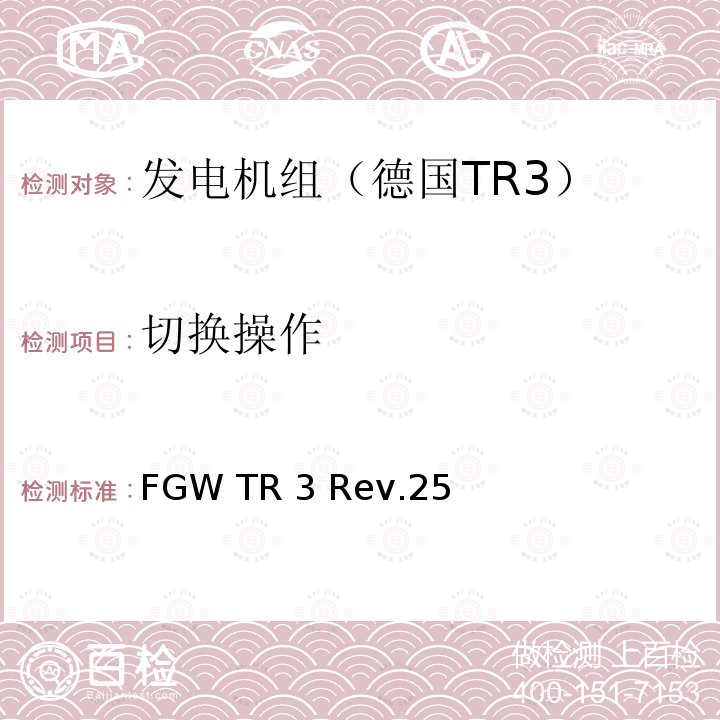 切换操作 FGW TR 3 Rev.25 发电设备技术导则 第3部分 连接至中压，高压，超高压电网的发电设备的电气特性 FGW TR3 Rev.25
