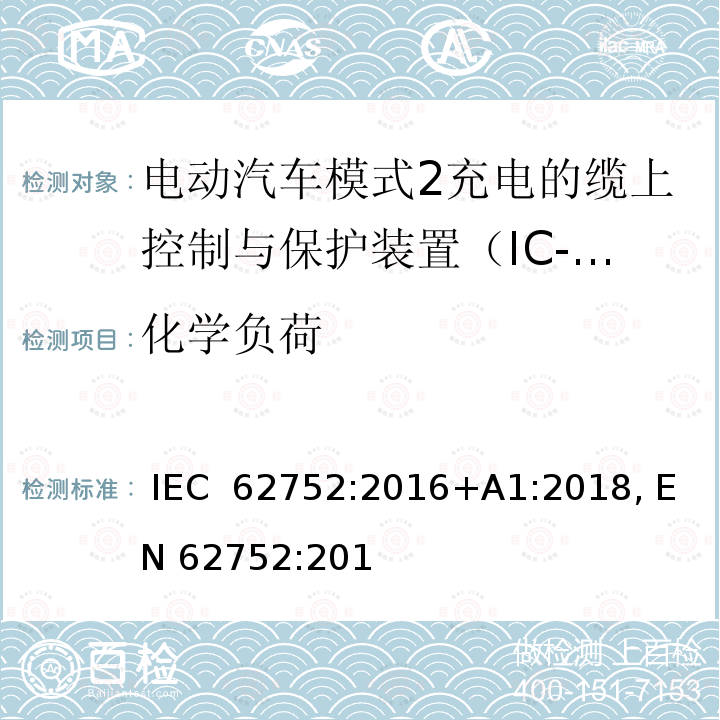 化学负荷 电动汽车模式2充电的缆上控制与保护装置（IC-CPD） IEC 62752:2016+A1:2018, EN 62752:2016