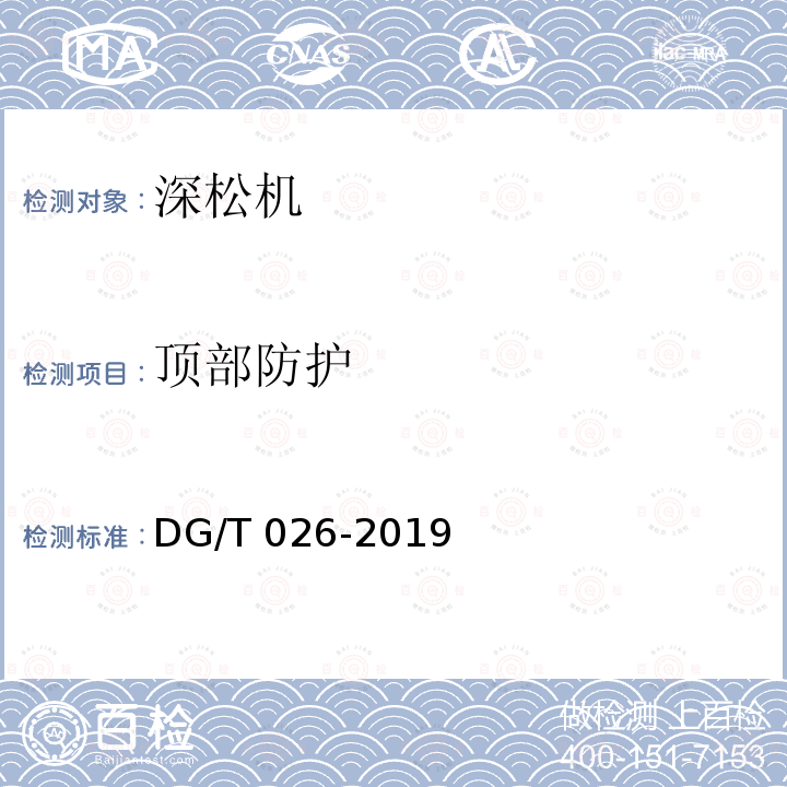 顶部防护 深松机 DG/T026-2019