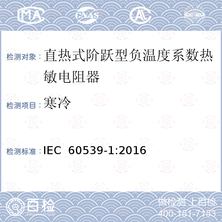 寒冷 直热式阶跃型负温度系数热敏电阻器 第1部分:总规范 IEC 60539-1:2016