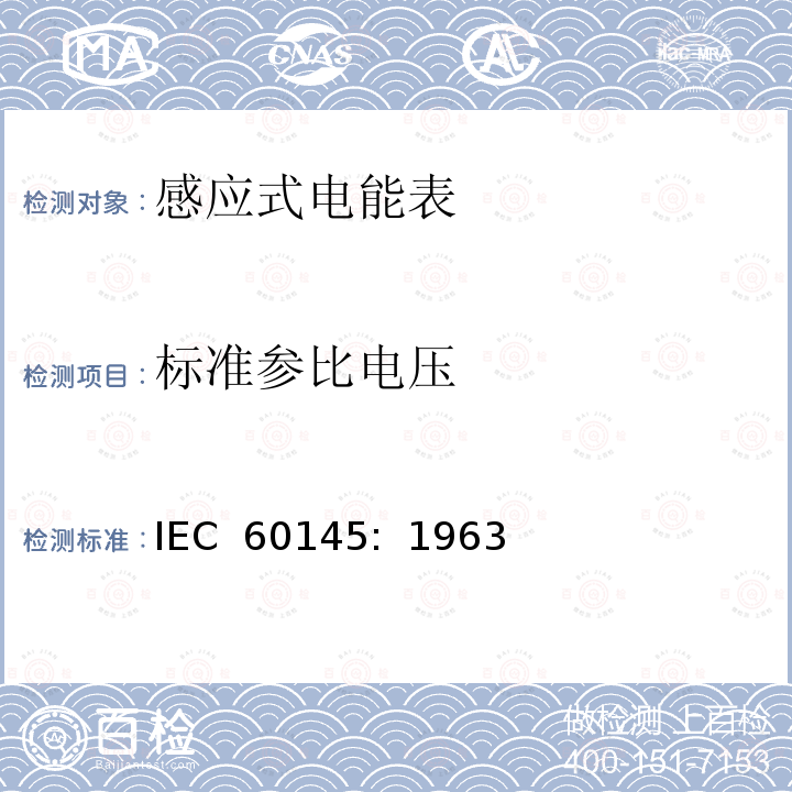 标准参比电压 乏尔-小时（无功电度）表                        IEC 60145:  1963
