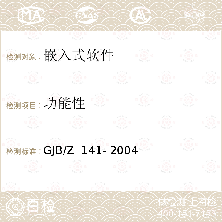 功能性 GJB/Z 141-2004 军用软件测试指南 GJB/Z 141- 2004