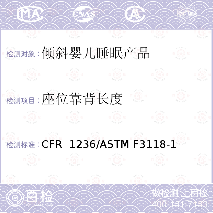 座位靠背长度 16 CFR 1236 倾斜婴儿睡眠产品安全法规 /ASTM F3118-17