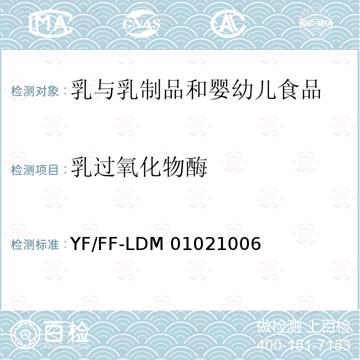 乳过氧化物酶 YF/FF-LDM 01021006 乳及其制品中的测定 酶联免疫吸附法 YF/FF-LDM01021006