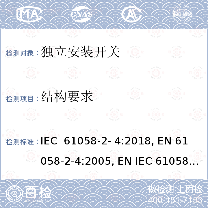 结构要求 器具开关.第2-4部分：独立安装开关 IEC 61058-2- 4:2018, EN 61058-2-4:2005, EN IEC 61058-2-4:2021