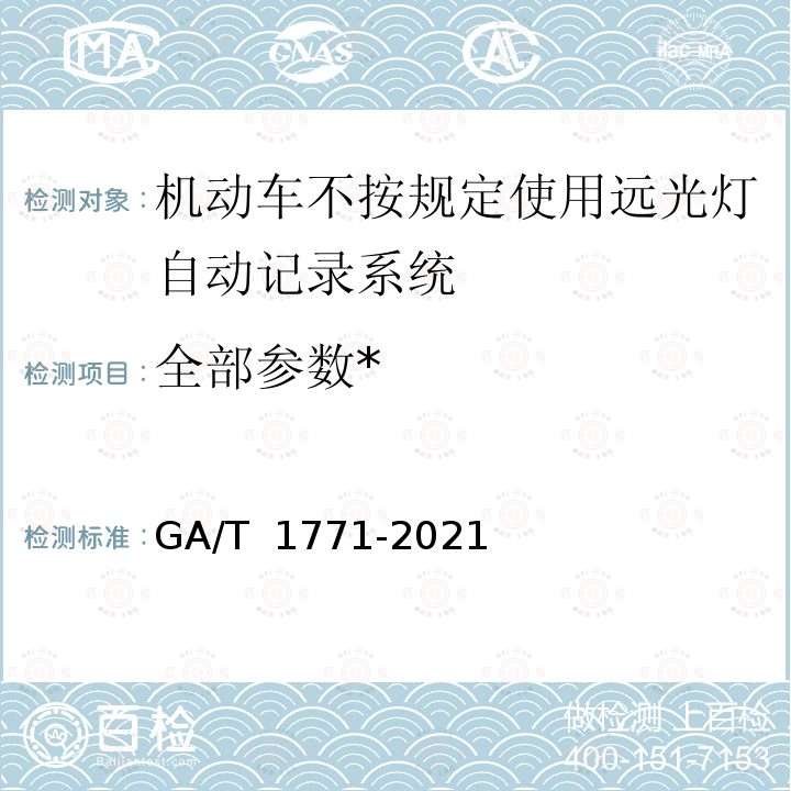 全部参数* GA/T 1771-2021 机动车不按规定使用远光灯自动记录系统通用技术条件