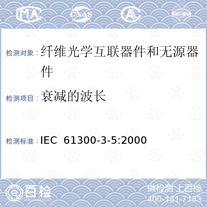 衰减的波长 光纤互联装置和无源部件.基本试验和测量步骤.第3-5部分:检验和测量.衰减的波长 IEC 61300-3-5:2000