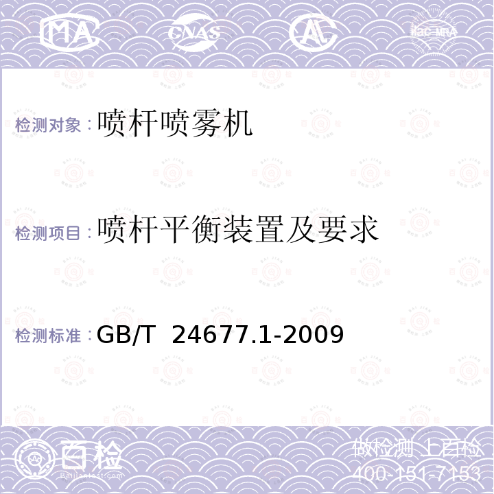 喷杆平衡装置及要求 喷杆喷雾机 技术条件 GB/T 24677.1-2009