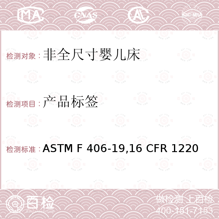 产品标签 ASTM F406-1916 非全尺寸婴儿床标准消费者安全规范 ASTM F406-19,16 CFR 1220