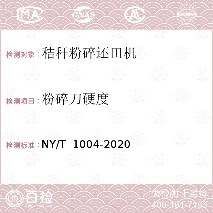 粉碎刀硬度 NY/T 1004-2020 秸杆粉碎还田机 质量评价技术规范