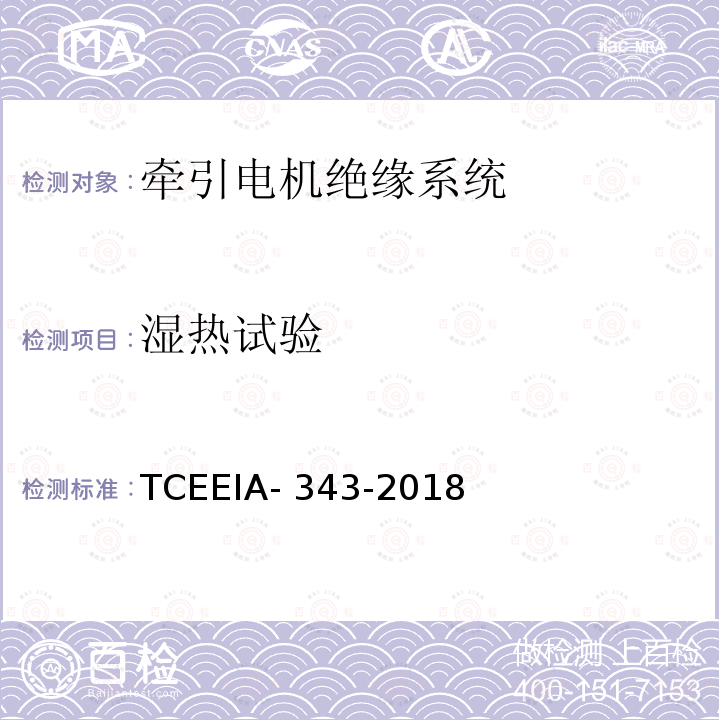 湿热试验 牵引电机绝缘系统多因子评定 TCEEIA-343-2018