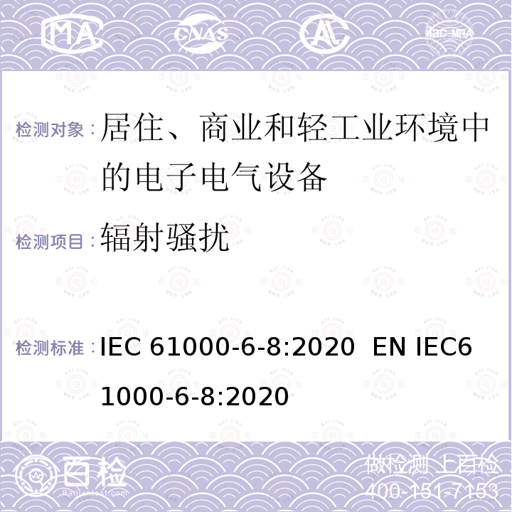 辐射骚扰 电磁兼容 通用标准 商业和轻工业环境中的发射 IEC61000-6-8:2020  EN IEC61000-6-8:2020